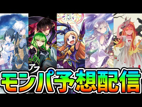 【モンパ予想配信】モンパ10thで来るコラボと獣神化をみんなで予想しよ～！！【モンストニュース】 #shorts #vtuber