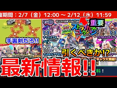 【モンスト】「最新情報」※え…手裏剣登場!?＆ストコレガチャ注意点＆引くべきか解説!!チョイスガチャも開催!!獣神化改リバティなど本日のモンストニュースまとめ【ストライカーズコレクション】
