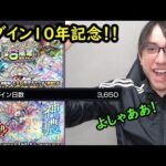 【モンスト】ログイン10年記念にお祝いガチャ！！限定確定、初ゲ、オリエンタルトラベラーズなどいっぱい引きます！