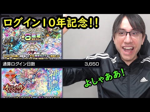 【モンスト】ログイン10年記念にお祝いガチャ！！限定確定、初ゲ、オリエンタルトラベラーズなどいっぱい引きます！