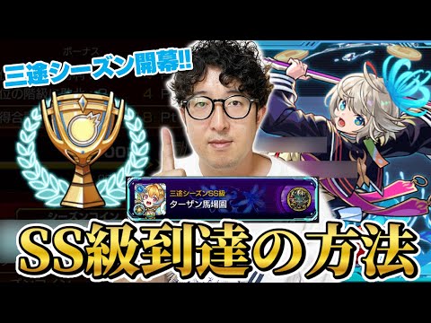 【モンスト】”スクユニ”三途シーズンまたしてもSS級に到達した方法【ターザン馬場園】