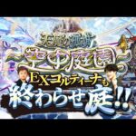 【モンストLIVE】もう不具合を疑うレベルの『天魔の孤城 -空中庭園-』『新EXコルティーナ』周回配信。【ストライカーズコレクションも引くよ】