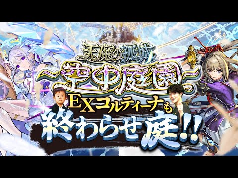 【モンストLIVE】もう不具合を疑うレベルの『天魔の孤城 -空中庭園-』『新EXコルティーナ』周回配信。【ストライカーズコレクションも引くよ】