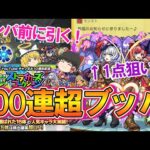 【モンスト】激アツすぎ！モンパ10th前に『ストライカーズコレクション』を200連超ガチャったら当たりキャラ大量ゲット！ホシ玉も複数回引くよ！【ゆっくり実況】