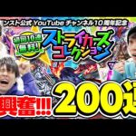 【モンスト】こんなアツいガチャある!!?ストライカーズコレクションをみんなで200連！
