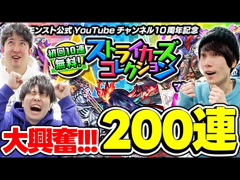 【モンスト】こんなアツいガチャある!!?ストライカーズコレクションをみんなで200連！