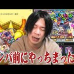 【モンスト】しろ、モンパ前に欲望丸出しで見事に引き散らかしてしまう…ww 『ストライカーズコレクション』当たり前のように100連した結果！【しろ】