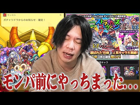 【モンスト】しろ、モンパ前に欲望丸出しで見事に引き散らかしてしまう…ww 『ストライカーズコレクション』当たり前のように100連した結果！【しろ】