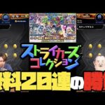 無料で引けるストライカーズコレクション！神引き？爆死？さあどっち！【モンスト】【ぎこちゃん】【モンスターストライク】
