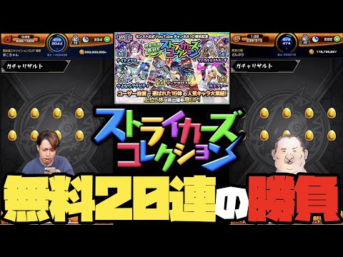 無料で引けるストライカーズコレクション！神引き？爆死？さあどっち！【モンスト】【ぎこちゃん】【モンスターストライク】