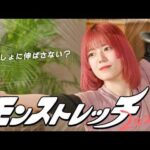 【モンパ10th特別企画】モンストレッチ2025〜キャラのポーズでストレッチ〜【モンスト公式】