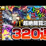 【モンスト】超超超絶閲覧注意！なんだこの神ガチャｗｗｗ『ストライカーズコレクション』320連した結果がヤバすぎて怖い…モンパのコラボ発表前でもこれは引くべき【へっぽこストライカー】
