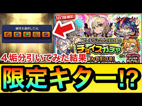 【モンスト】初日から”限定キャラ”が来たぞーーーー！！！『チョイスガチャ』を闇一点狙いで4垢分引いてみた結果