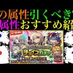 【モンスト】今の環境で引くべきは○属性と○属性!?無料で引ける『チョイスガチャ』開催決定!!各属性の当たりキャラを限定＆恒常で合計100体紹介!!