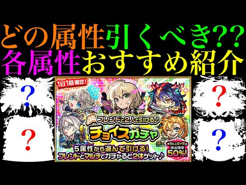 【モンスト】今の環境で引くべきは○属性と○属性!?無料で引ける『チョイスガチャ』開催決定!!各属性の当たりキャラを限定＆恒常で合計100体紹介!!