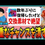 数年ぶりにパズドラ復帰したモンスト勢、交換所&進化素材のクソ仕様による洗礼を受けてしまう。