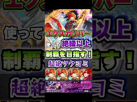 エクスカリバーが超絶ツクヨミに挑む。 #shorts #エクスカリバー #モンストニュース #モンストガチャ #モンストコラボ