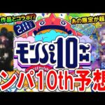 【まもなく!!】モンパ10thニュース内容予想！コラボ作品や獣神化情報など期待大！【モンスト/しゅんぴぃ】