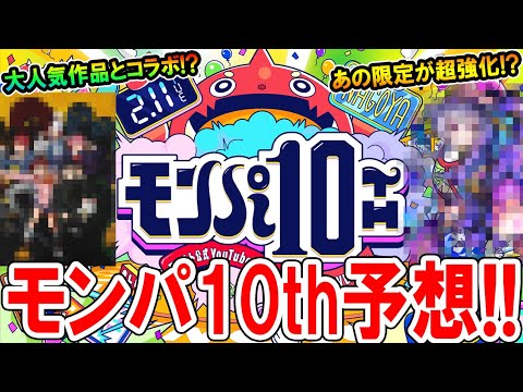 【まもなく!!】モンパ10thニュース内容予想！コラボ作品や獣神化情報など期待大！【モンスト/しゅんぴぃ】