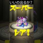 【モンスト】無料10ガチャでいいの出たから、オーブで引いてもいいの出るか検証 (普通に引きたいだけ笑)#モンスト #モンストガチャ #モンスト好きと繋がりたい