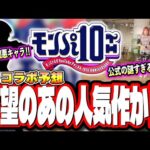 【2月コラボ予想!!】モンパ10th直前に公式で上がった動画はコラボのヒント!? かき集めた情報からコラボ作品を当てるぜぇ!!【モンスト】