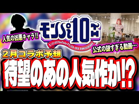 【2月コラボ予想!!】モンパ10th直前に公式で上がった動画はコラボのヒント!? かき集めた情報からコラボ作品を当てるぜぇ!!【モンスト】