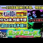【モンパ10th予想】※2025年初のオフイベ発表コラボはこれだ！！降臨スケジュール判明であの限定キャラの強化が怪しい…？今年は10周年節目なので期待大！真獣神化&獣神化改も4体、性能含めて大予想