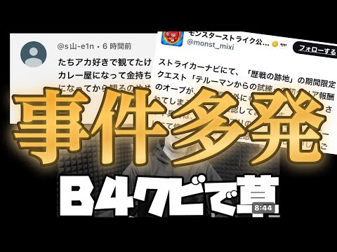 「クビ」「転職」「バグ」最近のモンスト界隈の事件まとめ
