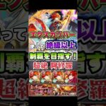 エクスカリバーが阿修羅に挑む。#shorts #モンストニュース #モンストガチャ #モンストコラボ #エクスカリバー