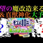 【モンスト】いよいよあの不遇キャラが魔改造される時が来た!?『モンパ10th』のモンストニュースで発表されそうな獣神化改＆真獣神化と性能を大予想!!