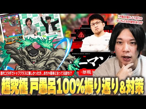 【モンスト】歴代コラボ超究極の中でも最高難易度！テルーマンからの試練が『超究極 戸愚呂100%』だった場合の対策＆クエスト振り返り！【モンパ10th】【しろ】