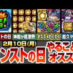 【モンスト】モンストの日やることまとめ！神殿が感謝の間で超激熱！ストライカーズコレクションを引いたら即厳選！オススメわくわくの実セット！絶対に周回すべき降臨とタイムシフト！【へっぽこストライカー】