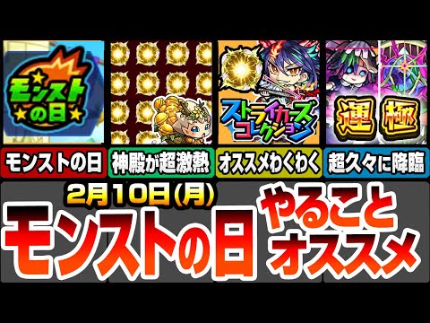【モンスト】モンストの日やることまとめ！神殿が感謝の間で超激熱！ストライカーズコレクションを引いたら即厳選！オススメわくわくの実セット！絶対に周回すべき降臨とタイムシフト！【へっぽこストライカー】