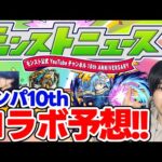 【予想】激熱なタイトル！？《モンパ10th》裏での動きや例年の傾向から久々のコラボ予想！【モンスト】