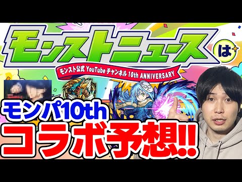 【予想】激熱なタイトル！？《モンパ10th》裏での動きや例年の傾向から久々のコラボ予想！【モンスト】