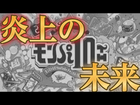 モンパ10thで炎上するパターンを想定して心の準備をしておこう！【モンスト】