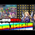ヤバイ！1億円BOXに1体しかいないキャラを狙って神ガチャ100連！【モンスト】【ぎこちゃん】