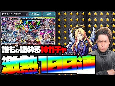 ヤバイ！1億円BOXに1体しかいないキャラを狙って神ガチャ100連！【モンスト】【ぎこちゃん】