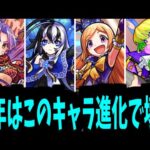 今年のモンストはこれらで壊す。2025年ぶっ壊れ獣神化キャラ予想【モンスト】