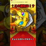 【エル当たる】チョイスガチャで祝福メッセージ‼️#モンスト #shorts