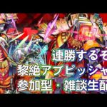 【モンストLIVE】皆で連勝目指して黎絶アブピッシャー運極周回！【参加型・雑談生配信】
