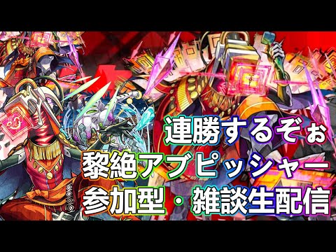 【モンストLIVE】皆で連勝目指して黎絶アブピッシャー運極周回！【参加型・雑談生配信】