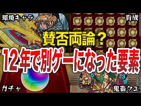【モンスト】12年間でガチで変わり過ぎた要素【ゆっくり】