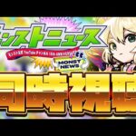【モンストLIVE🔴】-モンパ10th-みんなとモンストニュース同時視聴！！！【モンスターストライク】