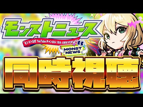 【モンストLIVE🔴】-モンパ10th-みんなとモンストニュース同時視聴！！！【モンスターストライク】