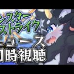 【同時視聴】モンパ10thモンストニュース同時視聴!!一緒に観ようぜ！！【ケモノ系Vtuber/モンスト】