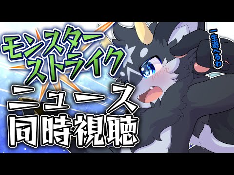 【同時視聴】モンパ10thモンストニュース同時視聴!!一緒に観ようぜ！！【ケモノ系Vtuber/モンスト】