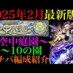 【モンスト】庭園実装からちょうど1年!!初回クリア編成からどれだけ楽になった??『空中庭園』第1〜10の園で自分が使っている最新ガチパ編成と比較して一挙紹介!!【天魔の孤城】【2025年2月最新版】