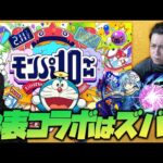 遂に発表！モンパ10thで発表されるコラボイベントはズバリ〇〇だ！【ぎこちゃん】【モンスト】