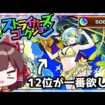 【モンスト】これで神引きできなきゃクビ！限定だらけの神ガチャ「ストライカーズコレクション」を110連引いてみた！【ゆっくり実況】